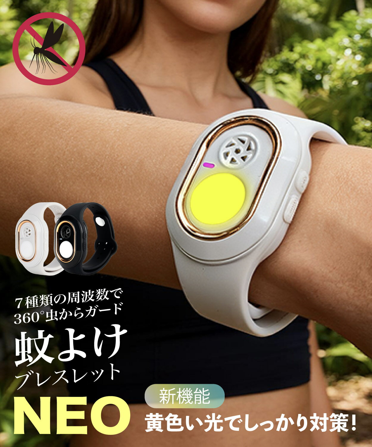 蚊除けブレスレット 360°虫からガード 周波数 超音波 黄色の光 虫よけ 蚊よけ 蚊に効く 蚊除けグッズ 害虫対策 虫対策 防雨仕様 USB充電式 静音 無音 無毒 無臭 安心安全 軽量 小型 置く つるす 夏 アウトドア 子供 赤ちゃん ペット 大人 ダニ 小バエ 屋内 屋外 キャンプ