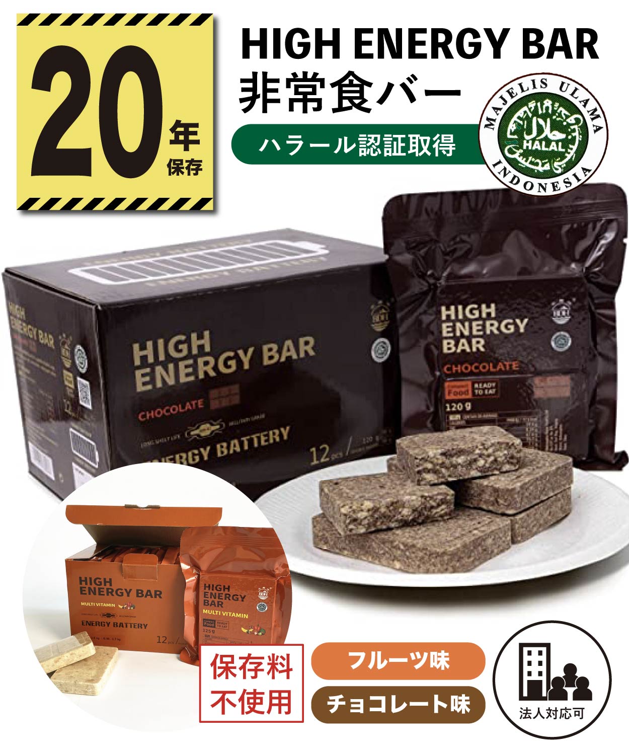 《 20年保存 》非常食バー 保存料不使用 非常食 長期保存 エナジーバー ハイエナジーバー 会社 法人 団体 企業 自治体 学校 施設 業務用 高エネルギー 防腐剤不使用 防災 災害 地震 備蓄 防災 車中泊 アウトドア キャンプ 病院 家庭 まとめ買い ハラル ハラル認証 ハラール