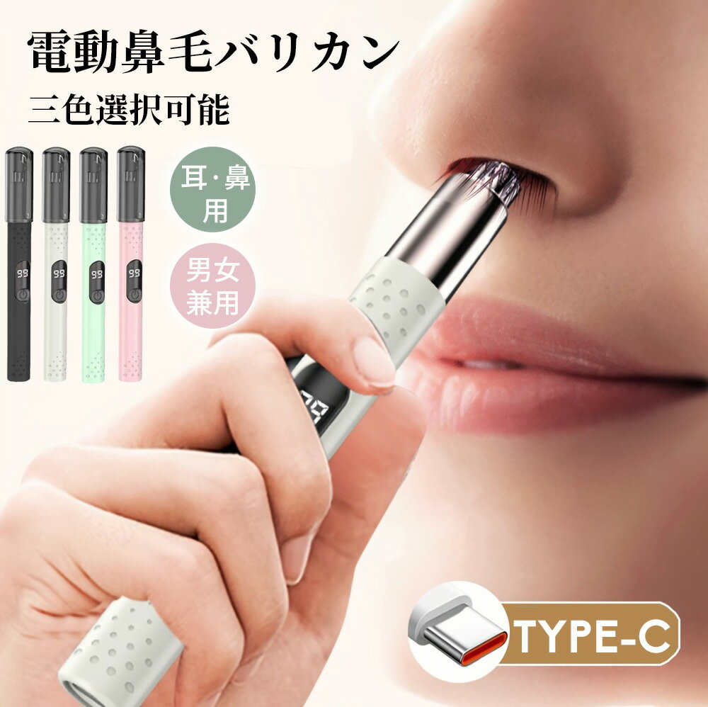 【先着限定・594円/個】最大40％OFFクーポン！電動 鼻毛カッター 鼻毛バリカン USB充電式 TYPE-C デジタル表示 無痛 水洗い可 耳毛対応 小型 静音 メンズ レディース
