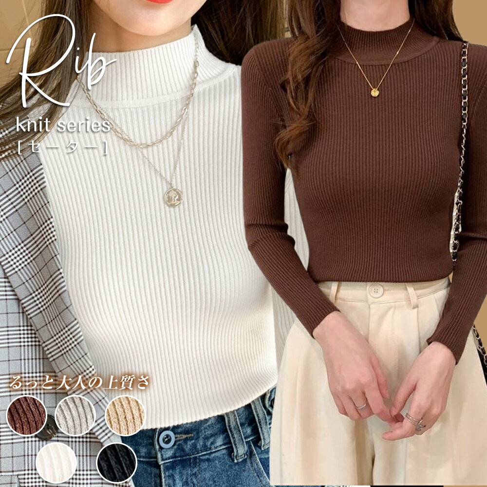 Rakuten - 【先着50名限定】768円！40％OFFクーポンで！リブニット ハイネック レディース 長袖 ニットトップス セーター フィット 細見え ストレッチ シンプル 無地 インナー 秋冬 春 着回し 通勤 カジュアル きれいめ 上品 多色展開