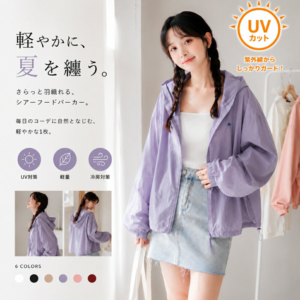 【先着60名限定】890円！50％OFFクーポンで！シアーパーカー レディース UVカット 薄手 ラッシュガード 接触冷感 夏アウター 羽織り 紫外線対策 日焼け防止 フード付き