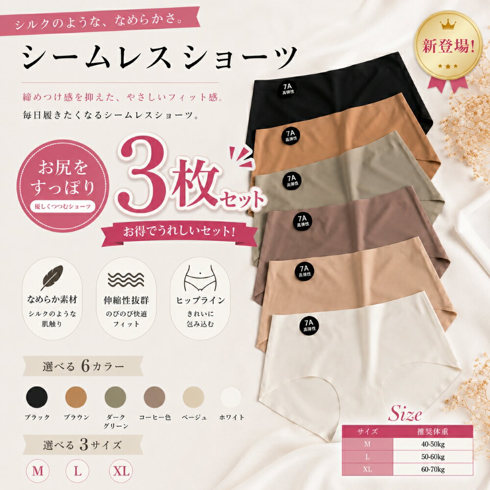 Rakuten - 【先着50名限定】588円！40％OFFクーポンで！3枚セット レディース シームレスショーツ 7A高級シルク使用 パンツ 下着 無縫製 インナー 美肌 通気性 吸湿 快適 極上の肌触り 伸縮性 フィット感抜群 M L XL 大きいサイズ 6色展開 おしゃれ 女性用