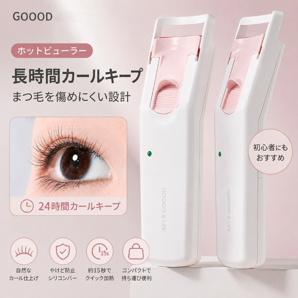 【先着限定】1068円！全品対象40％OFFクーポン！ホットビューラー 電熱式 まつ毛カーラー 約15～30秒予熱 自然な上向きカール 電池式 シリコンパッド コンパクト 携帯用 Goodgudi