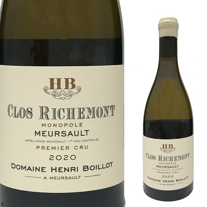 2020 ムルソー クロ リシュモン モノポール アンリ ボワイヨ DOMAINE HENRI BOILLOT MEURSAULT 1er CRU CLOS RICHEMONT （フランス／ブルゴーニュ） 白ワイン