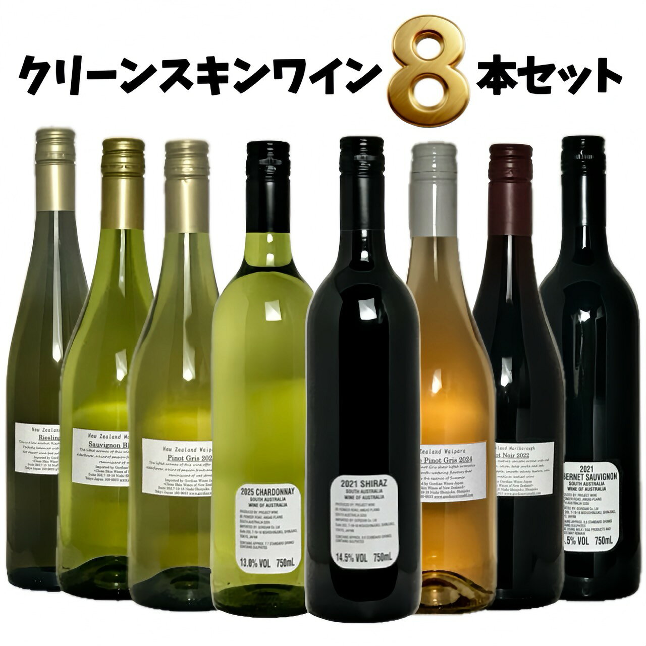 ＜セット内容＞ ワイン8本（各750ml） ・保存方法：直射日光を避け、涼しい場所で保管 ・販売者：（有）富士　FJワインセラー　 山梨県富士吉田市中曽根4-5-15 ・未成年者への酒類の販売は固くお断りしていますクリーンスキンワインを、8本まとめて楽しむ。 名前やブランドにとらわれず、 「おいしい」という感覚でワインと出会う。 クリーンスキンワイン 8本セット 750ml × 8本 ※セット内容は商品ページ記載の条件に基づきます。 クリーンスキンワインとは？ 「クリーンスキン」とは、オーストラリアやニュージーランドで生まれたワインのスタイルのひとつ。 ラベルに生産者名やブランド名を大きく表示せず、ワインそのものを楽しんでもらう。 そんな発想から生まれた、ちょっとユニークなワインです。 有名な生産者だから選ぶ。 有名な銘柄だから選ぶ。 もちろん、それもワインの楽しみ方。 でも、名前や先入観をいったん横に置いて、 「このワイン、純粋においしいな」 という感覚で楽しんでみる。 クリーンスキンワインには、そんな楽しみ方があります。 このセットでは、そんなクリーンスキンワインを8本セレクト。 このセットが面白い理由 ワインショップで選ぶとき、ついつい知っている名前や、聞いたことのある銘柄を選んでしまうことがあります。 でも、このセットなら少し違います。 箱を開ける。 1本取り出す。 ラベルを見てわかる情報は産地と品種のみ。 そこで出会うのは、今まで知らなかったワインかもしれません。 「これ、好きかも。」 そんな思いがけない出会いこそ、ワインを楽しむ醍醐味のひとつ。 それぞれのワインを飲み比べてみると、品種や産地、造りによって香りや味わいが違うことにも気づきます。 こんな楽しみ方もおすすめです。 01｜今日はどれを開けよう？ その日の気分で1本を選ぶ。 02｜まずは香りを楽しむ。 色や香りから、味わいを想像してみる。 03｜実際に飲んでみる。 想像していた味わいとの違いも楽しむ。 04｜お気に入りを見つける。 8本の中から「また飲みたい1本」を探す。 ワインを「選ぶ」だけでなく、 ワインとの「出会い」を楽しむセットです。 こんな方におすすめです ・いつも同じワインを選んでしまう方 ・いろいろなワインを飲み比べてみたい方 ・知らないワインとの出会いを楽しみたい方 ・ワイン選びで迷ってしまう方 ・家飲み用のワインをまとめて用意したい方 ・ワイン好きの方への贈り物を探している方 ・「有名だから」ではなく「おいしいから」でワインを楽しみたい方 いつもの1本を選ぶのではなく、 8本の中から「自分のお気に入り」を探す。 FJワインセラーがセレクト このセットは、単にワインを8本詰め合わせたものではありません。 ワイン専門店として、日々さまざまなワインに触れているFJワインセラーが、クリーンスキンワインの魅力を楽しんでいただけるようセレクトしています。 普段なら自分では選ばないような1本。 知らなかった品種や産地の1本。 そして、思いがけずお気に入りになる1本。 そんなワインとの出会いを楽しんでいただければと思います。 「知らない」を楽しむ。 それも、ワインの楽しみ方です。 ご確認ください ※セット内容は在庫状況等により変更となる場合がございます。 ※商品画像はセット内容の一例です。 ※ヴィンテージがある商品については、入荷状況により変更となる場合がございます。 ※ワインの性質上、ラベルやボトルに多少の傷や汚れがある場合がございます。
