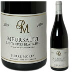 〇[2019] ムルソー レ・テール・ブランシュ ドメーヌ・ピエール・モレ [Meursault Les Terres Blanches　Domaine Pierre MOREY]