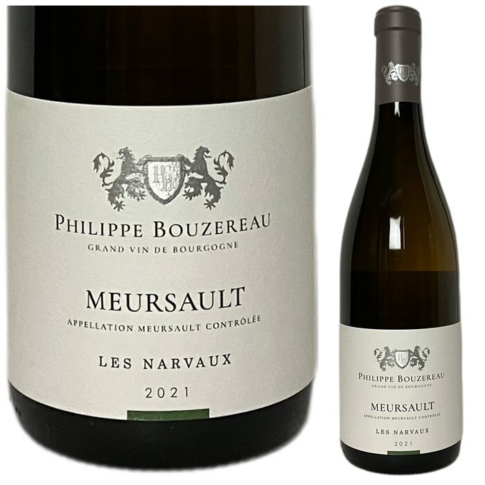 〇 [2021] ムルソー・レ・ナルヴォー　フィリップ・ブズロー[Meursault Les Narvaux Philippe Bouzereau] （ フランス ブルゴーニュ ） ワイン白ワイン