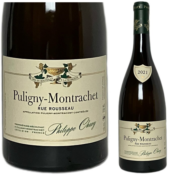 〇[2021] ピュリニー・モンラッシェ リュ・ルソー　ドメーヌ・フィリップ・シャヴィー [Puligny Montrachet Rue Rousseau Philippe Chavy]