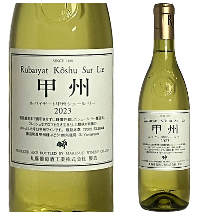丸藤葡萄酒工業 ルバイヤート甲州シュール・リー 2023