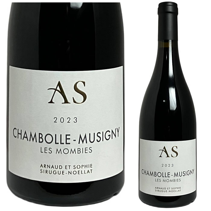 [2023] シャンボール・ミュジニー レ・モンビエ アルノー・エ・ソフィー・シリュグ・ノエラ [Chambolle-Musigny "Les Mombies" Arnaud et Sophie Sirugue-Noellat] （フランス ／ ブルゴーニュ） 赤ワイン
