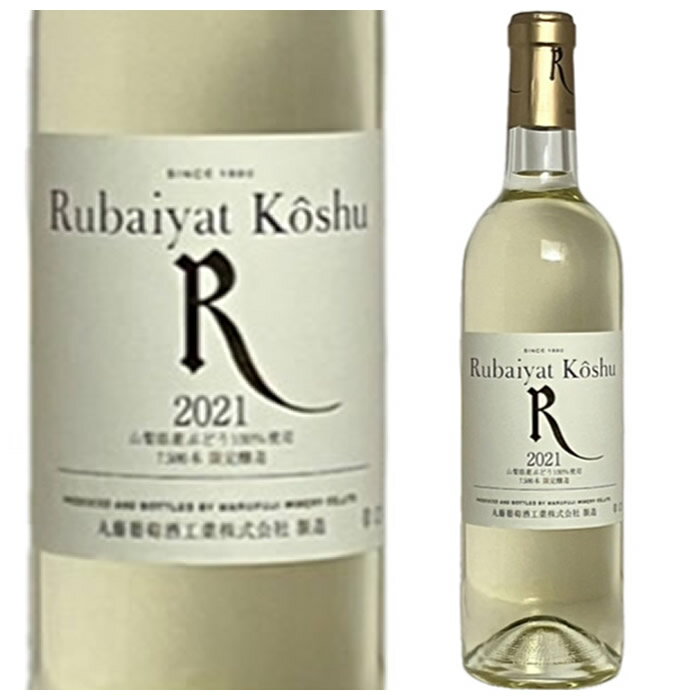 丸藤葡萄酒工業 ルバイヤート 甲州辛口 2021
