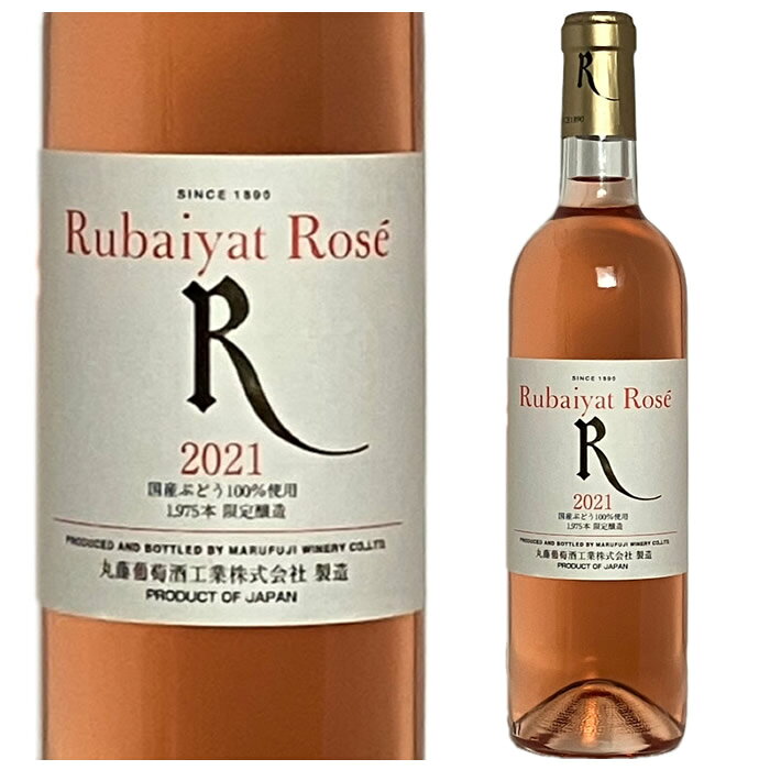 丸藤葡萄酒工業 ルバイヤート ロゼ 2021