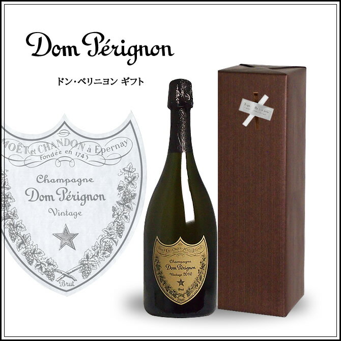 【送料無料】 [2010] ドン・ペリニヨン 750ml シャンパーニュ ギフト （泡1） 正規品 ワイン ギフト 結婚祝 誕生日 プレゼント シャンパン 女性 男性 お酒 ドンペリ ドンペリ白 ペリニョン バレンタイン