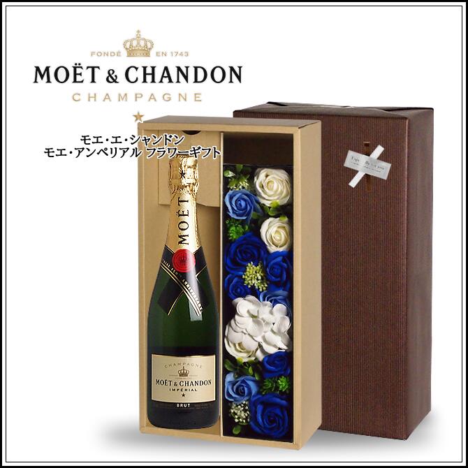 【送料無料】 <フラワー/ブルー> モエ・エ・シャンドン モエ・アンペリアル 750ml シャンパーニュ & ソープフラワーギフト (泡1、フラワー1) ワイン ギフト 結婚祝 誕生日 プレゼント シャンパン ギフトセット 女性 お酒