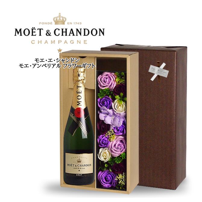 【送料無料】 <フラワー/パープル> モエ・エ・シャンドン モエ・アンペリアル 750ml シャンパーニュ & ソープフラワーギフト (泡1、フラワー1) ワイン ギフト 結婚祝 誕生日 プレゼント シャンパン ギフトセット 女性 お酒