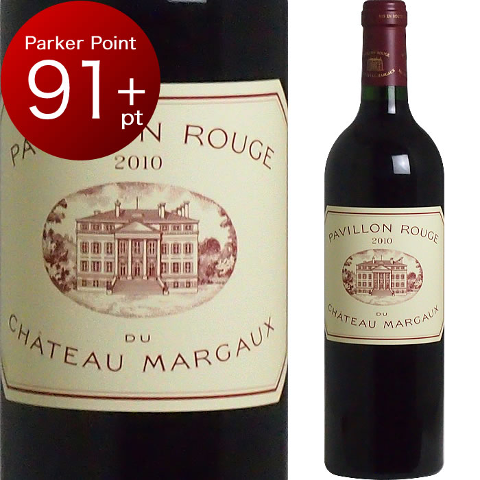 [2010] パヴィヨン・ルージュ・ドゥ・シャトー・マルゴー [Pavillon Rouge du Chateau Margaux] フランス ボルドー マルゴー 赤ワイン ワインのサムネイル