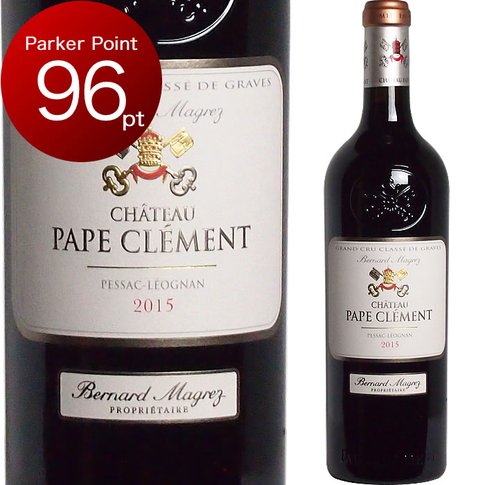 [2015] シャトー・パプ・クレマン [Chateau Pape Clement] ( フランス ボルドー グラーヴ ) ワイン 赤ワイン