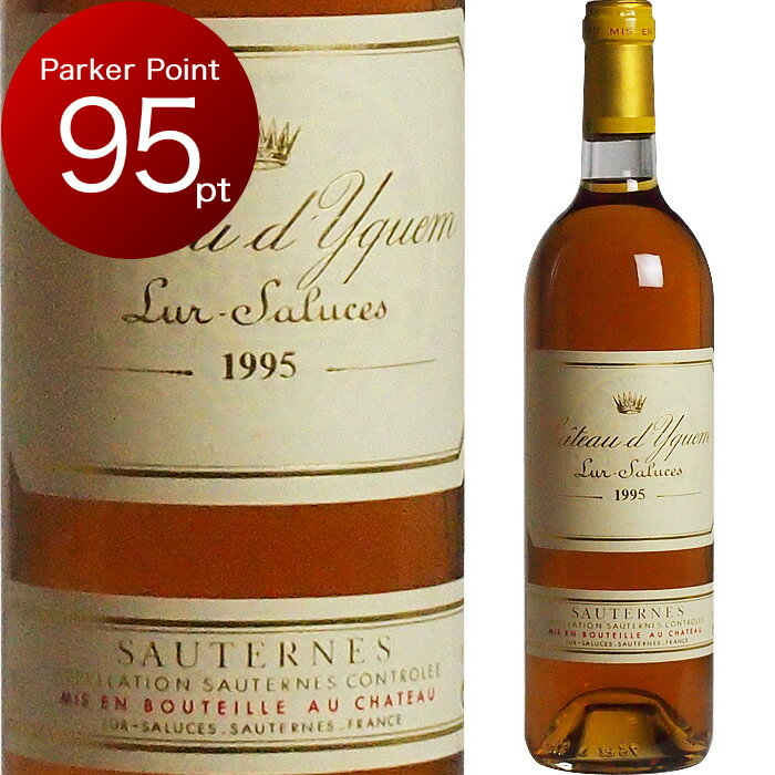 [1995] シャトー・ディケム [ Chateau D'Yquem ]