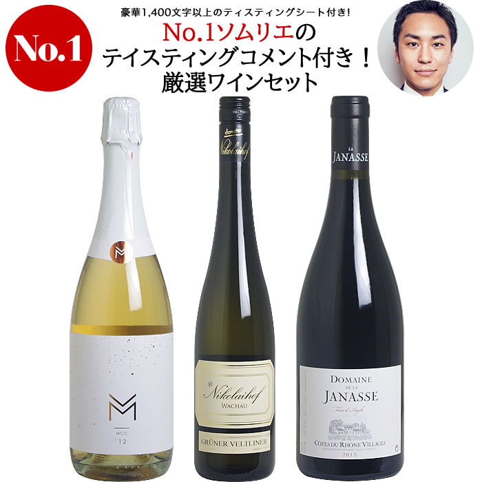 ＜第1弾＞ No.1ソムリエのテイスティングコメント付き！厳選ワイン3本セット（赤1、白1、泡1）のサムネイル