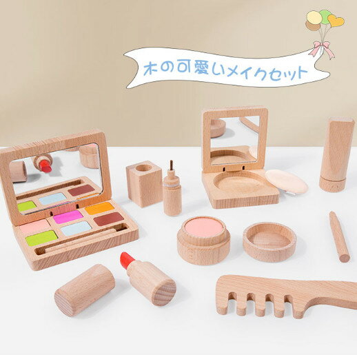 メイク 木製 おもちゃ メイクアップセット お化粧 2歳 誕生日プレゼント 女の子 メイクセット キッズ ごっこ遊び 木のおもちゃ 美容師 おもちゃ ままごっと...