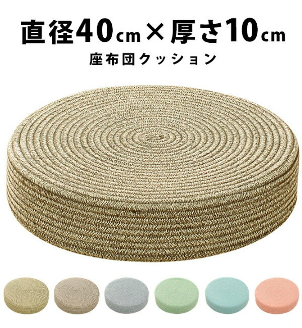 フロアクッション おしゃれ 座布団 クッション 座布団 おしゃれ 北欧 丸 座椅子 かわいい インテリア ..