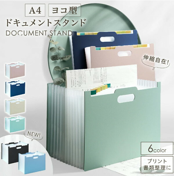 ドキュメントスタンド 書類収納ボックス 書類 収納 伸縮 じゃばら a4 ヨコ ポケット ファイル ファイルケース ファイルスタンド ファイルボックス 書類ケー...