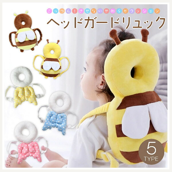 ベビーヘッドガード 赤ちゃん 転倒防止 ヘッドガード ベビー リュック 女の子 男の子 安全グッズ セーフティ 頭保護 頭部ガード かわいい クッション 保護パッド 出産祝い 贈り物 ギフト プレゼント ベルト付き ごっつん防止 はち エンジェル 天使 1歳