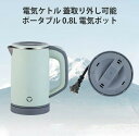 電気ケトル ポータブル 0.8L 電気ポット ケトル 600W 快速沸騰 沸騰後自動OFF 空焚き防止 蓋取り外し可能 湯沸かしケトル 小型 おしゃれ 軽量 トラベルケトル お手入れ簡単 一人用(2)