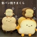 「\スーパーSALE 10%OFF/」食パン ぬいぐるみ クッション パン 抱っこクッション パン もっちりクッション 抱きまくら 抱き枕 面白い 可愛い おし...