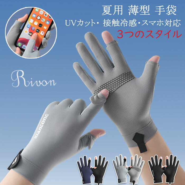 UVカット 手袋 メンズ 最新 夏用 薄型 冷感 紫外線対策 グローブ 涼しい UV手袋【UVカット・ 接触冷感・スマホ対応】日焼け止め UPF50+ 手荒れ対策 軽量 滑り止め 通気速乾 釣り 通勤 自転車 運転 手荒れ対策 春夏 3つのスタイル