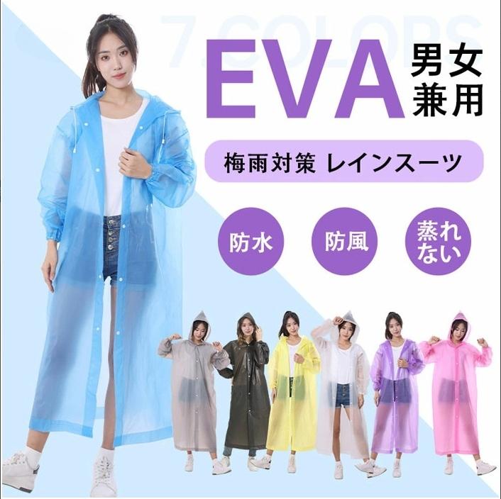 【選べる2枚セット 】レインコート 超軽量 超防水 男女兼用 レディース 梅雨対策 透明 EVA メンズ 原付ポンチョ 雨具 軽量 メンズレインコート 防水撥水...