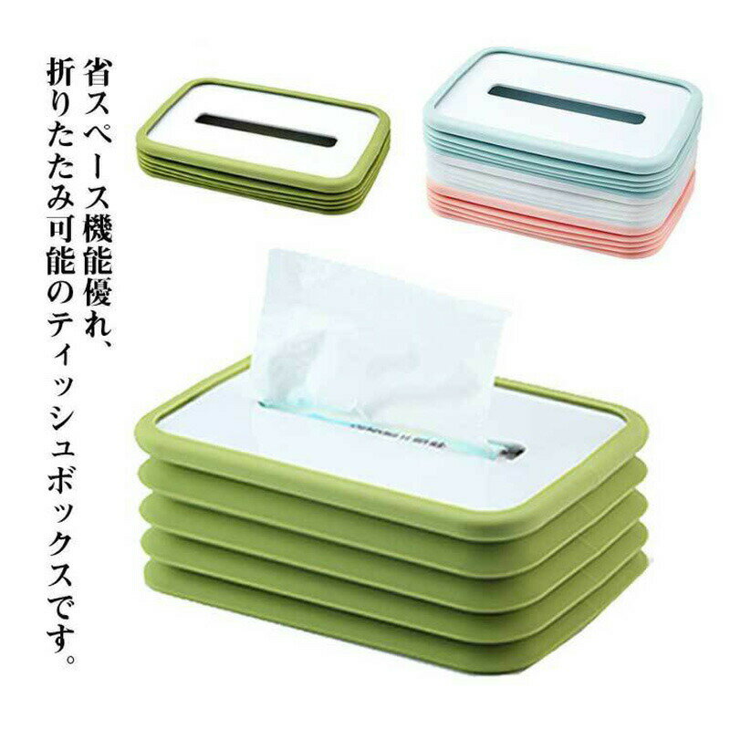折りたたみ可能!ティッシュボックス カバー ティッシュケース おしゃれ ティッシュペーパー ティッシュカバー 収納 すっきり 洗面所 リビング 寝室 伸縮 コンパクト 雑貨 送料無料