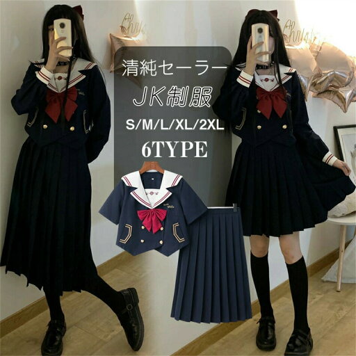 女子制服 JK制服 学生服 ネイビー セーラー服 高校生 S~2XLサイズ 女子 可愛い 学園祭 大人 レディース セクシー コスチューム衣装 上下セット JK制服 コスプレ 高校生 中学生 学生 通学 女子 入学 制服 スカート 3点セット プリーツスカート 女子制服 JK制服 学生服 ネイビー セーラー服 高校生 S~2XLサイズ 女子 可愛い 学園祭 大人 レディース セクシー コスチューム衣装 上下セット JK制服 コスプレ 高校生 中学生 学生 通学 女子 入学 制服 スカート 3点セット プリーツスカート