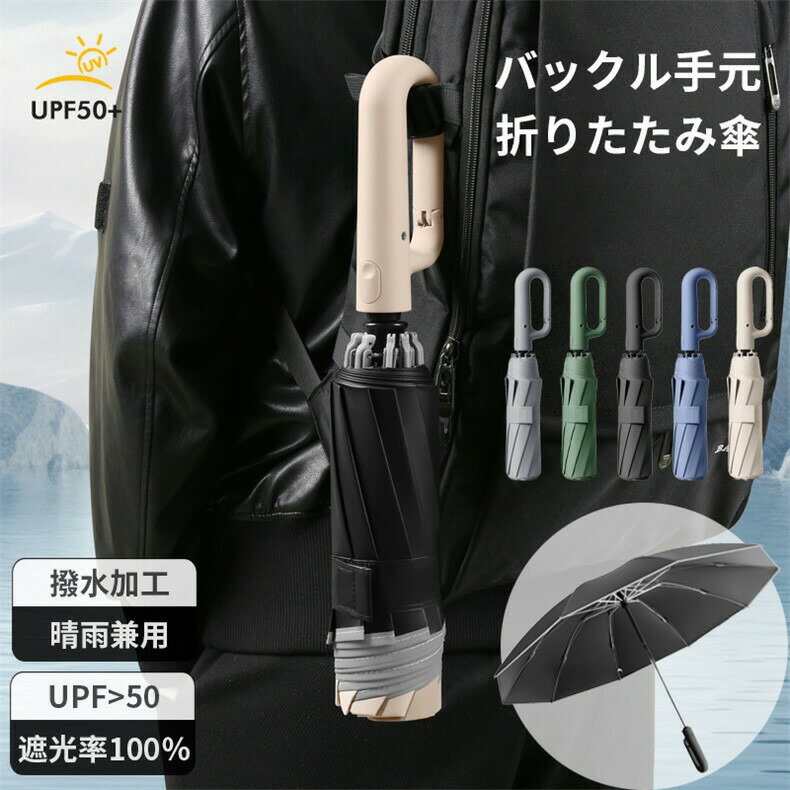 折りたたみ傘 日傘 メンズ レディース 10本骨 自動 ワンタッチ バックル手元 折りたたみ 傘 雨傘 ジャンプ式 日傘 遮光 軽量 折れない 風に強い 日傘兼用雨傘 晴雨兼用 男性 女性 アウトドア キャンプ 折り畳み傘 手開き プレゼント