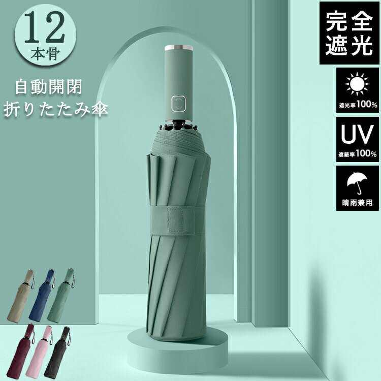 一部現物【頑丈な12本骨】日傘 折りたたみ 完全遮光 UVカット 折りたたみ傘 100% 遮光 レディース 自動開閉 雨傘 遮熱 長傘 超強撥水 折り畳み傘 大きい 耐風 傘 メンズ 折りたたみ傘 レディース 晴雨兼用 折り畳み式 男女兼用 ワンタッチ ギフト 母の日 プレゼント
