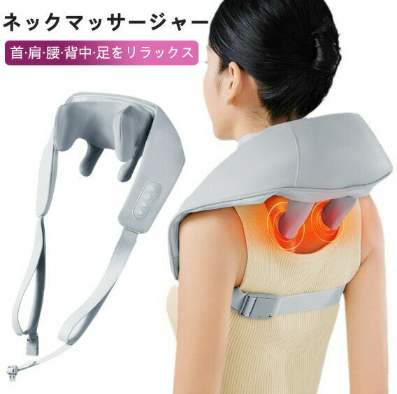 コードレス マッサージャー 肩こり ネックケア ネックマッサージャー 温熱 マッサージ 温熱ヒーター機能 コードレス 充電式 オフタイマー 静音 軽量 強度調節...