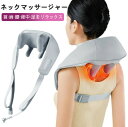 コードレス マッサージャー 肩こり ネックケア ネックマッサージャー 温熱 マッサージ 温熱ヒーター機能 コードレス 充電式 オフタイマー 静音 軽量 強度調節...