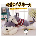 ぬいぐるみ ハスキー 抱き枕 ハスキー犬 グッズ 大きい おもちゃ いぬ 動物 犬 100cm 子供 彼氏 彼女 家族 子供部屋 お誕生日 クリスマス ベビー 出産祝い 内祝 贈り物 送料無料