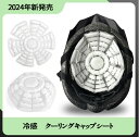 ヘッドクール スマートエコ アイス サークル ネッククーラー PCM 帽子 保冷剤 クールパッド 頭 冷却 熱中症対策 暑さ対策 ひんやり 頭痛 グッズ ギフト 父の日 プレゼント ちちの日 かわいい キャップ(4)