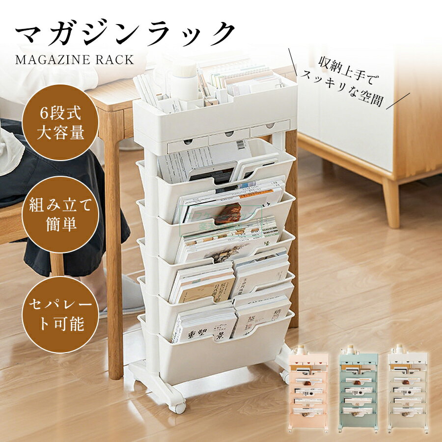 マガジンラック キャスター 6段式 スリム 大容量 サイドワゴン デスクワゴン おしゃれ 北欧 ブックスタ..