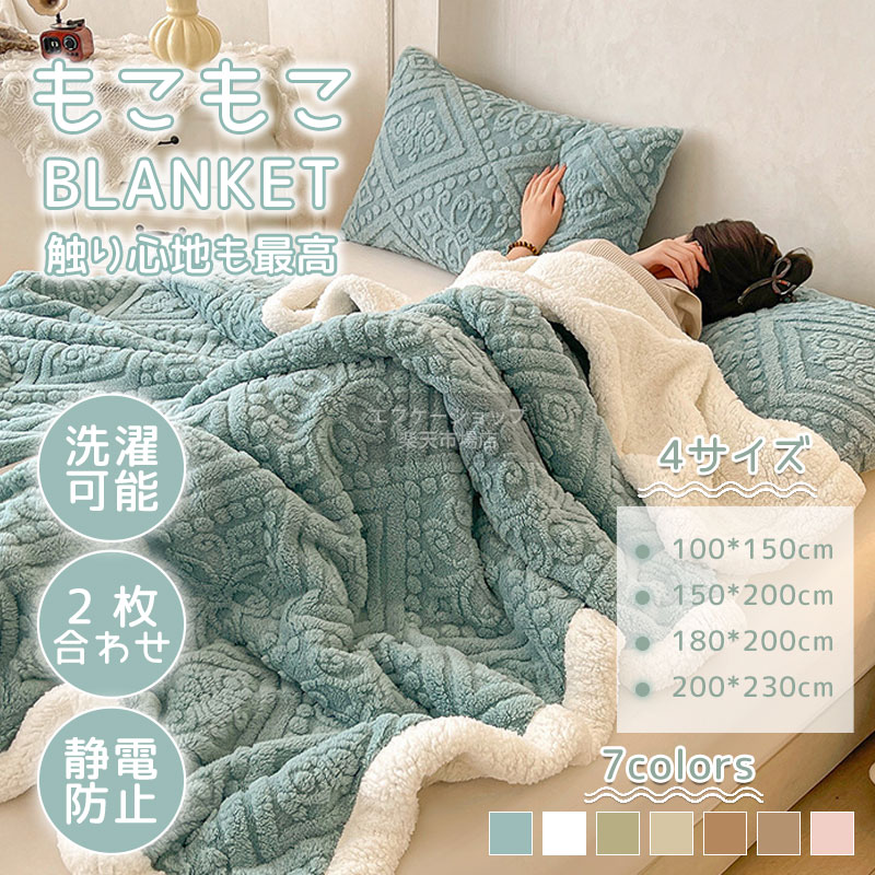 「300円OFFクーポン⇒最安2,680円」毛布 厚手 シングル ダブル セミダブル 洗える 軽量 ふわもこ ブランケット ひざ掛け 冬用 あったか 掛け毛布 大判 綿混 カバー付き ポンチョ 2枚合わせ 子供用 家庭用 おしゃれ 暖かい もこもこ毛布 防寒 寝具 冬対策 冷え対