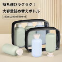シャンプーボトル 旅行用 携帯用 ソープボトル 詰め替えボトル 大容量 トラベルボトル シャンプー用 3本セット お洒落 浴室 洗面所 旅行 持ち運び 携帯用 収納ポーチ付 送料無料