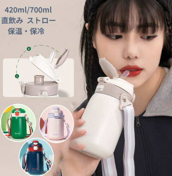 水筒 キッズ 子供用 直飲み 保冷 スポーツ ストロー おすすめ 小学生 男の子 女の子 中学生 316ステンレス ダイレクトボトル 大容量 420ML-700ML 2WAY マグボトル 保温 ワンタッチ 紐 ストラップ 真空断熱層 持ち運び