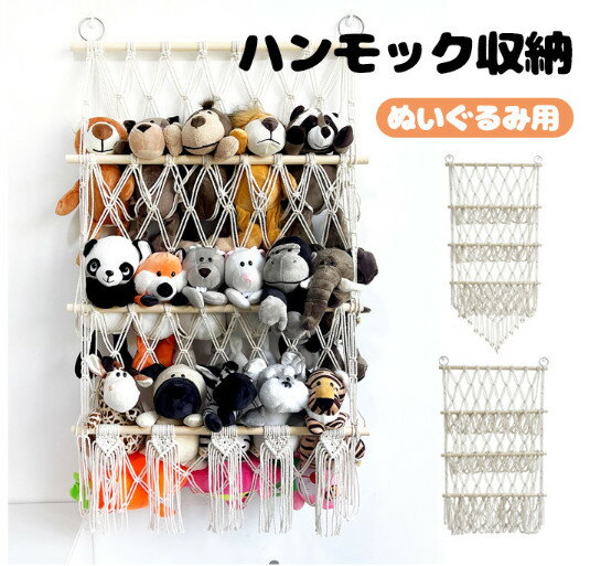 ぬいぐるみ 収納 ハンモック おもちゃ 収納 ぬいぐるみハンモック 吊り下げ収納 壁 天井 おしゃれ ぬいぐるみ収納 ミニハンモック トイ 玩具 小物 雑貨 キッズ 片づけ 壁/天井 見せる収納 子ども部屋