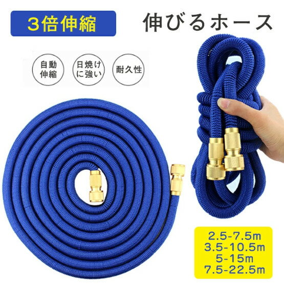 伸びるホース 伸縮ホース ホース 高圧ホース 延長 洗車 散水ホース 水撒きホース 水道 3倍伸縮 2.5-7.5..