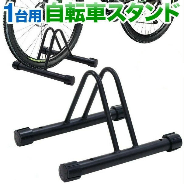 自転車 スタンド 倒れない 1台 室内 屋外 おしゃれ 自転車スタンド 自転車ラック 置き場 駐輪 ラック 駐輪場 前輪 後輪 クロスバイク ロードバイク マウンテンバイク 屋内 子供 5段階 高さ 調節