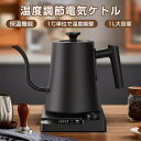 電気ケトル 温度調節 ケトル ポット ドリップケトル 湯沸かしケトル 1℃単位温度設定&24時間保温機能 電子ケトル 1.0L コーヒー ケトル ステンレス 湯...
