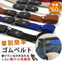 ゴムベルト ノーバックル おしゃれ レディース メンズ 簡単簡単 バックルなし 着脱 簡単ベルト バックル ワンピース パンツ カジュアル 30代 40代 50...