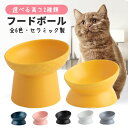 フードボウル 高さがある 犬 猫 陶器 セラミック ペット 食器 傾斜 食べやすい 負担軽減 おしゃれ ペット用 お皿 餌入れ エサ入れ スタンド 脚付き 斜め 小型犬