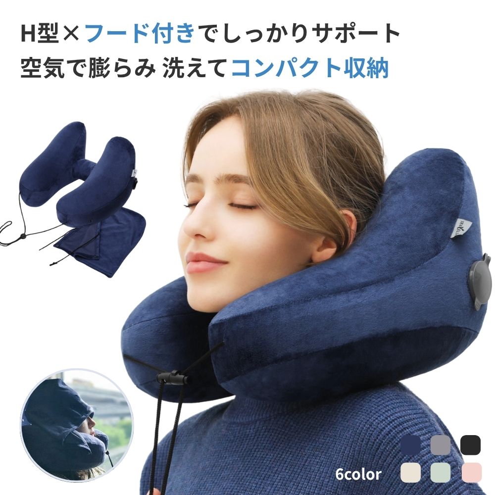 ネックピロー 飛行機 車 H型 子供 フード付き トラベル コンパクト ポンプ式 エアー 空気枕 ベロア素材 洗える素材 旅行用品 首サポート 収納袋付き 男女...